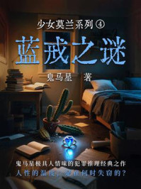 《少女莫兰系列④：蓝戒之谜》-鬼马星