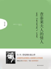 《查泰莱夫人的情人（纪念版）》-D.H.劳伦斯