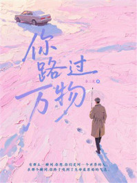 《你路过万物》-秦三见
