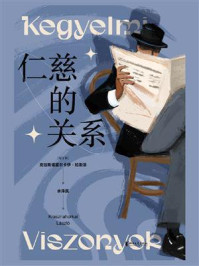 《仁慈的关系》-克拉斯诺霍尔卡伊·拉斯洛