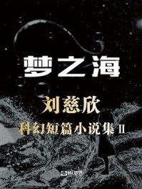 《梦之海：刘慈欣科幻短篇小说集II》-刘慈欣