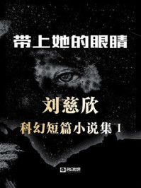 《带上她的眼睛：刘慈欣科幻短篇小说集I》-刘慈欣