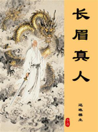 《长眉真人传》-还珠楼主