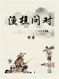 《渔樵问对（文白对照版）》-邵雍