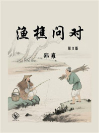 《渔樵问对（原文版）》-邵雍