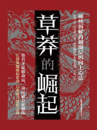 《草莽的崛起》-戈旭