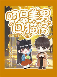 《叼只美男回猫窝》-红摇