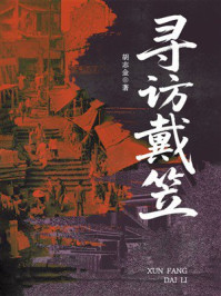 《寻访戴笠》-胡志金