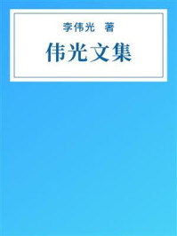 《伟光文集》-李伟光