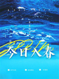 《今日入春》-秦三见