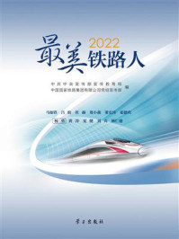 《2022最美铁路人》-中共中央宣传部宣传教育局
