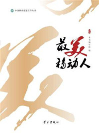 《最美移动人》-本书编写组