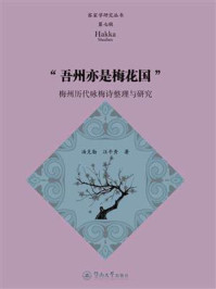 《客家学研究丛书·第七辑·“吾州亦是梅花国”：梅州历代咏梅诗整理与研究》-汤克勤