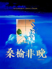 《桑榆非晚》-半壁青苔