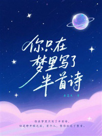 《你只在梦里写了半首诗》-秦三见