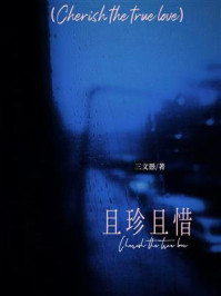 《且珍且惜》-三文愚