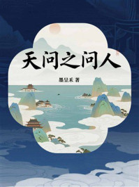 《天问之问人》-墨呈禾