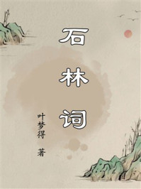 《石林词》-叶梦得