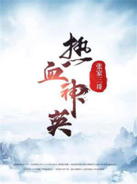 《热血神英》-张家三哥