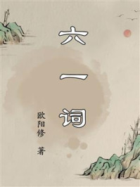 《六一词》-欧阳修