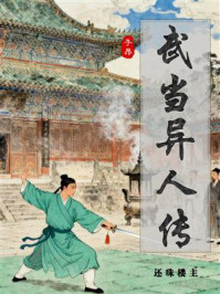 《武当异人传》-还珠楼主