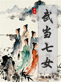 《武当七女》-还珠楼主