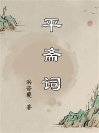 《平斋词》-洪咨夔