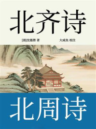 《北齐诗·北周诗》-沈德潜