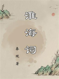 《淮海词》-秦观