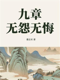 《九章之无怨无悔》-墨呈禾