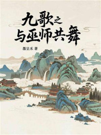 《九歌之与巫师共舞》-墨呈禾