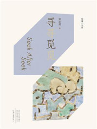 《寻寻觅觅》-刘庆邦