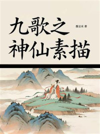 《九歌之神仙素描》-墨呈禾