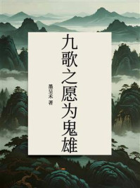 《九歌之愿为鬼雄》-墨呈禾