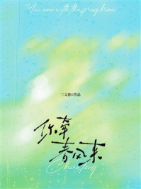 《你牵春风来》-三文愚