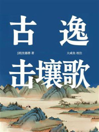 《古逸·击壤歌》-沈德潜