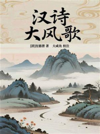 《汉诗·大风歌》-沈德潜