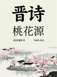 《晋诗·桃花源》-沈德潜