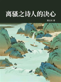 《离骚之诗人的决心》-墨呈禾