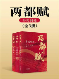 《两都赋：乡关何处（全3册）》-书石