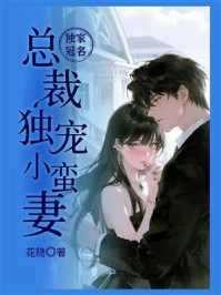 《独家冠名：总裁独宠小蛮妻》-花隐