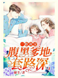 《一胎双宝：腹黑爹地套路深》-魅生
