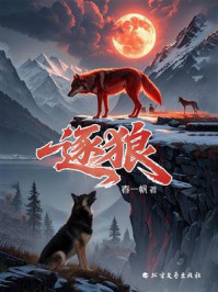 《逐狼》-春一帆
