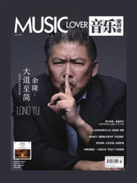 《音乐爱好者（2024年第七期）》-音乐爱好者编辑部