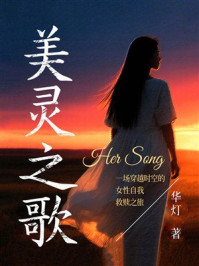 《美灵之歌》-华灯