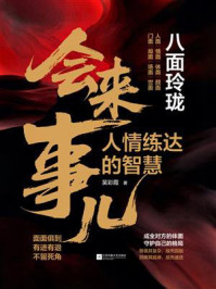 《会来事儿：人情练达的智慧》-吴彩霞