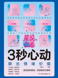 《3秒心动：聊出情绪价值》-刘艳华