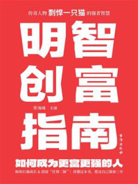 《明智创富指南》-李海峰
