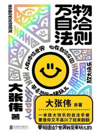 《万物自洽法则》-大张伟