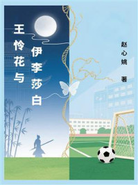 《王怜花与伊李莎白》-赵心姚